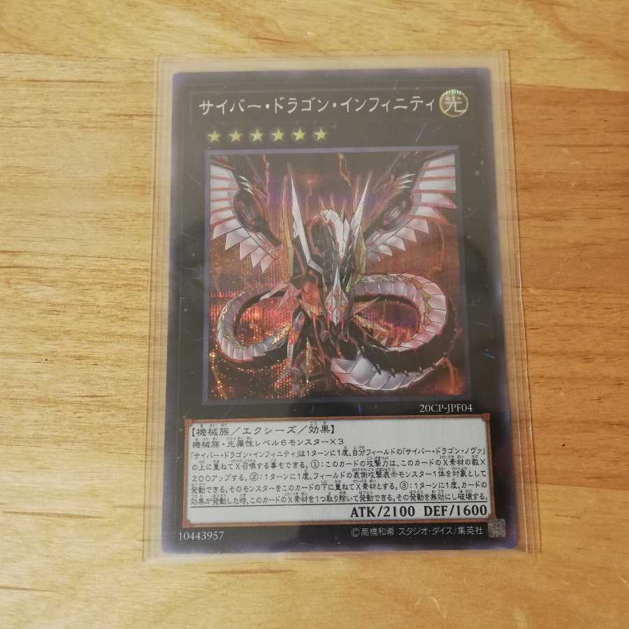 サイバードラゴンインフィニティ