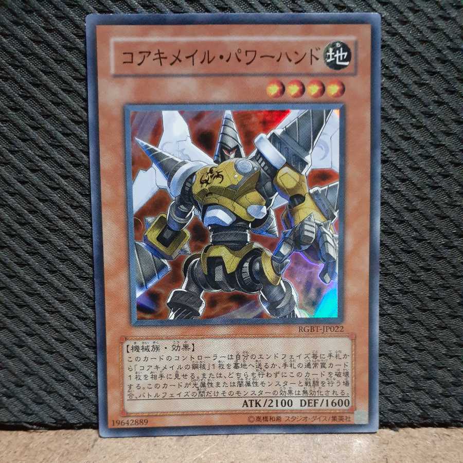 【ぽぽたん】遊戯王 -2343 コアキメイル･パワーハンド　スーパー