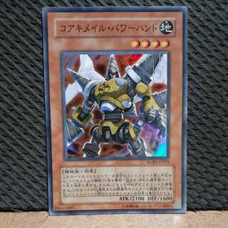 【ぽぽたん】遊戯王 -2343 コアキメイル･パワーハンド　スーパー