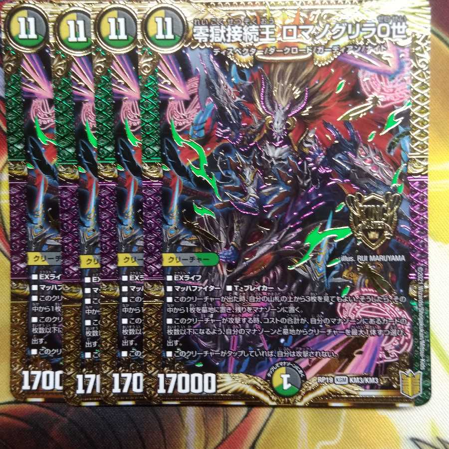 零獄接続王 ロマノグリラ0世　4枚