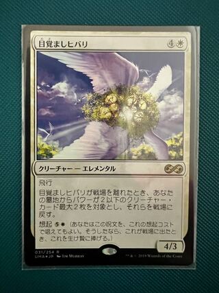MTG UMA 目覚ましヒバリ foil