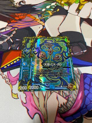 【専用】天啓 CX-20+クリスマ