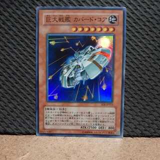 Popotan] Yu-Gi-Oh! -2147 Giant Battleship Covered Core Super 1枚