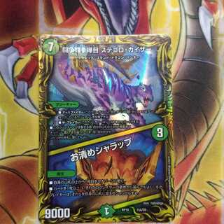 闘争類拳嘩目 ステゴロ・カイザー｜お清めシャラップ(20thレア仕様)