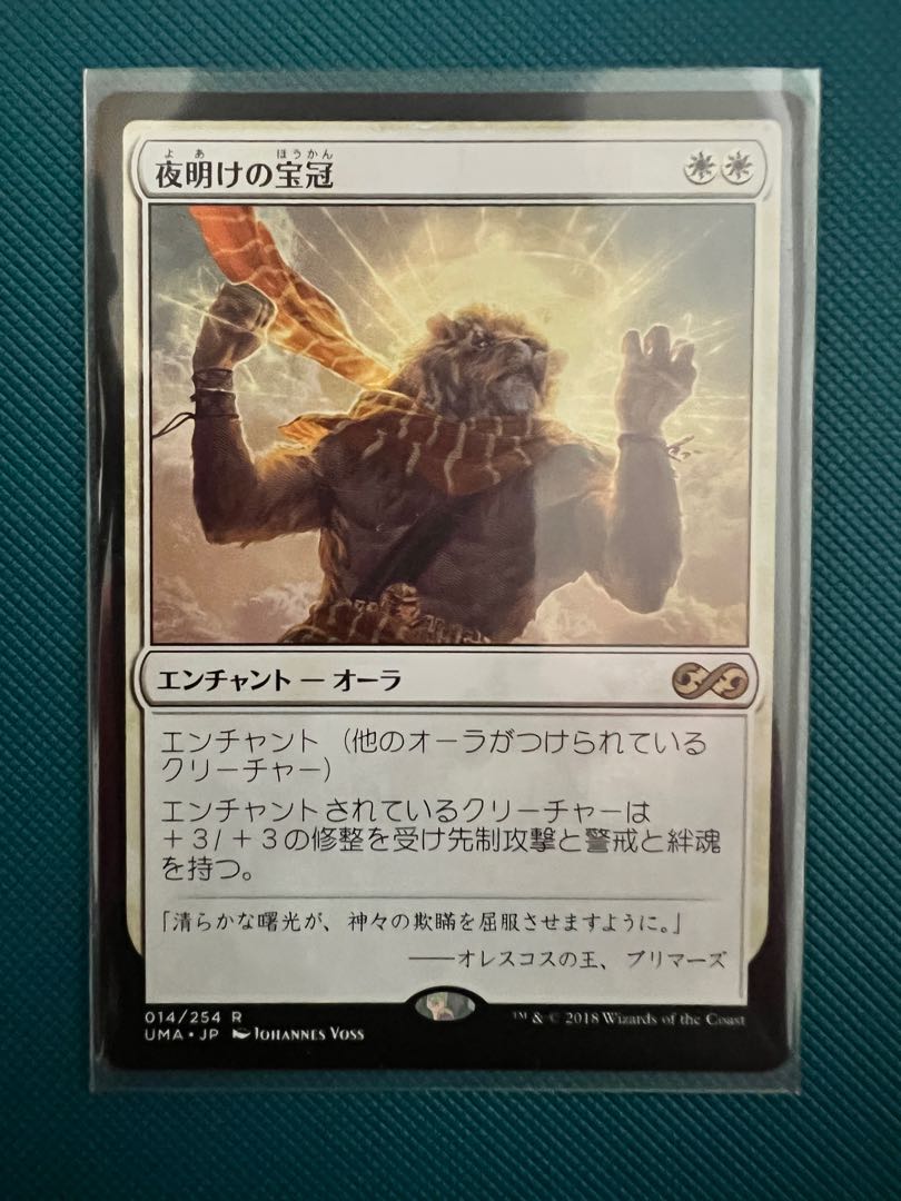 MTG UMA 夜明けの宝冠 1枚