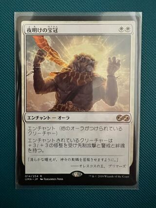 MTG UMA 夜明けの宝冠 1枚