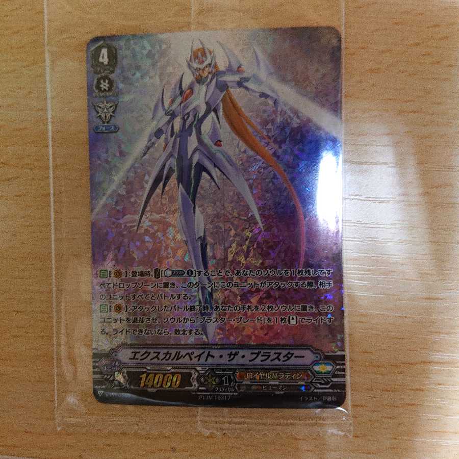 エクスカルペイト・ザ・ブラスター V-PR