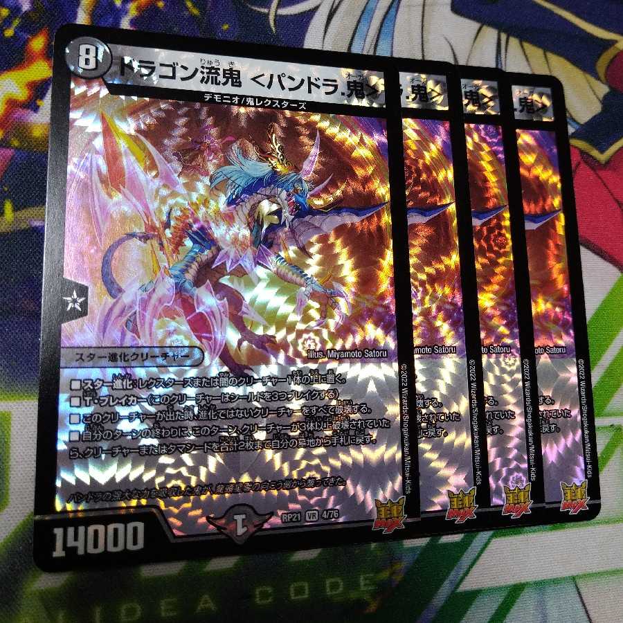 ドラゴン流鬼 ＜パンドラ.鬼＞ VR 4/76