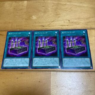 無千ジャミング　3枚セット