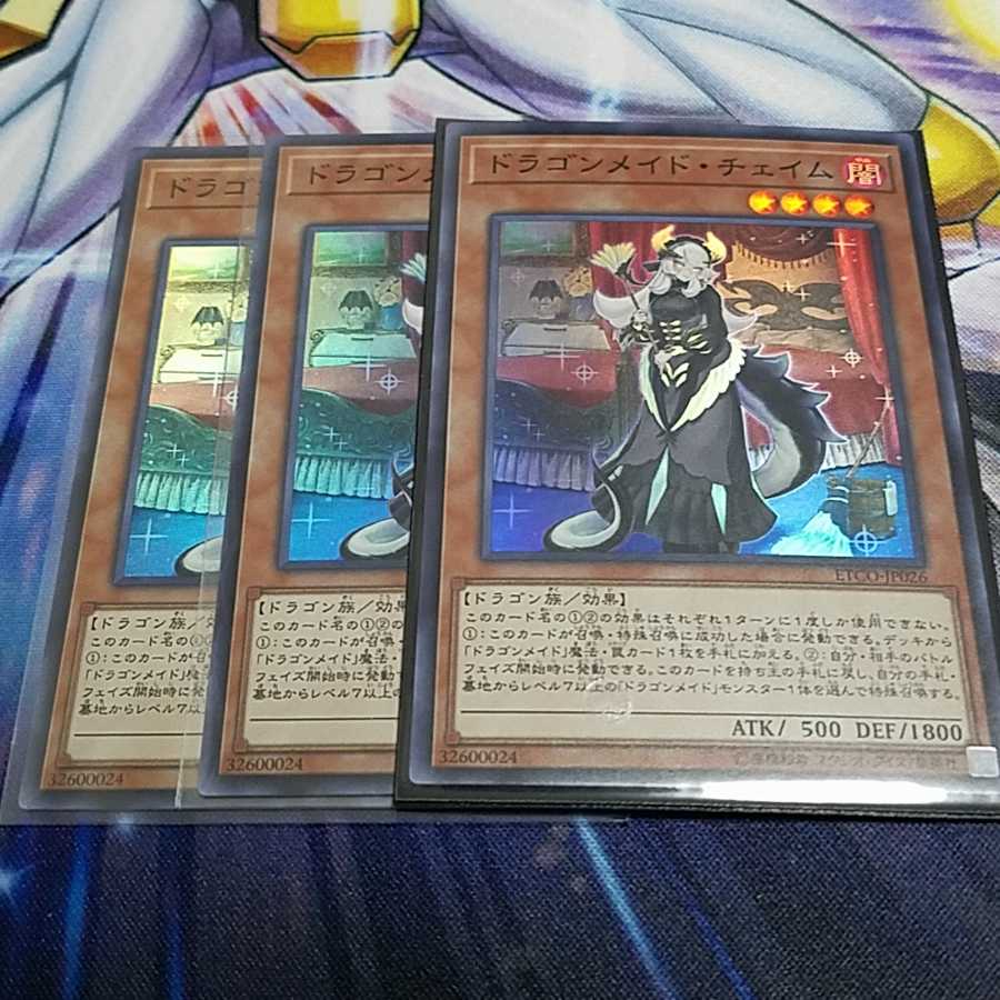 ドラゴンメイドチェイム