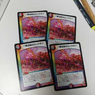 デュエルマスターズ　一撃必殺のロックオン　4枚セット