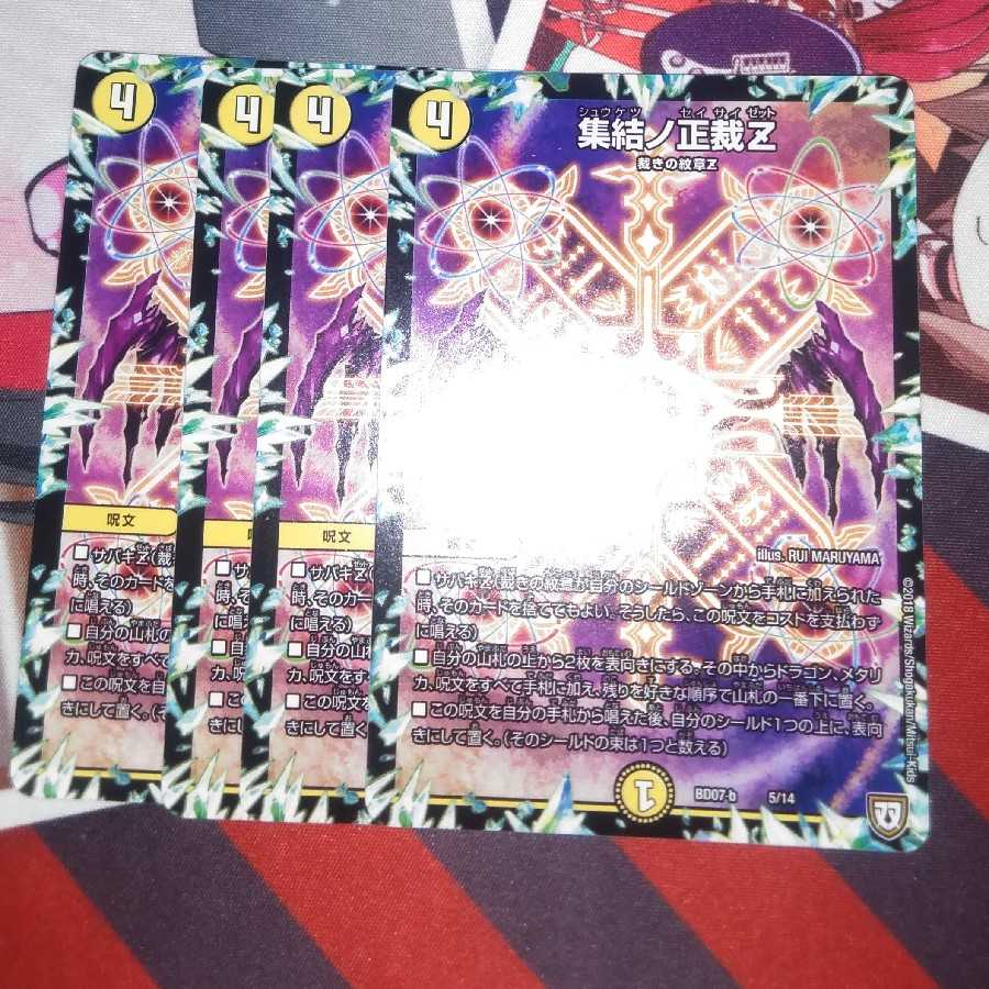 集結ノ正裁Z4枚