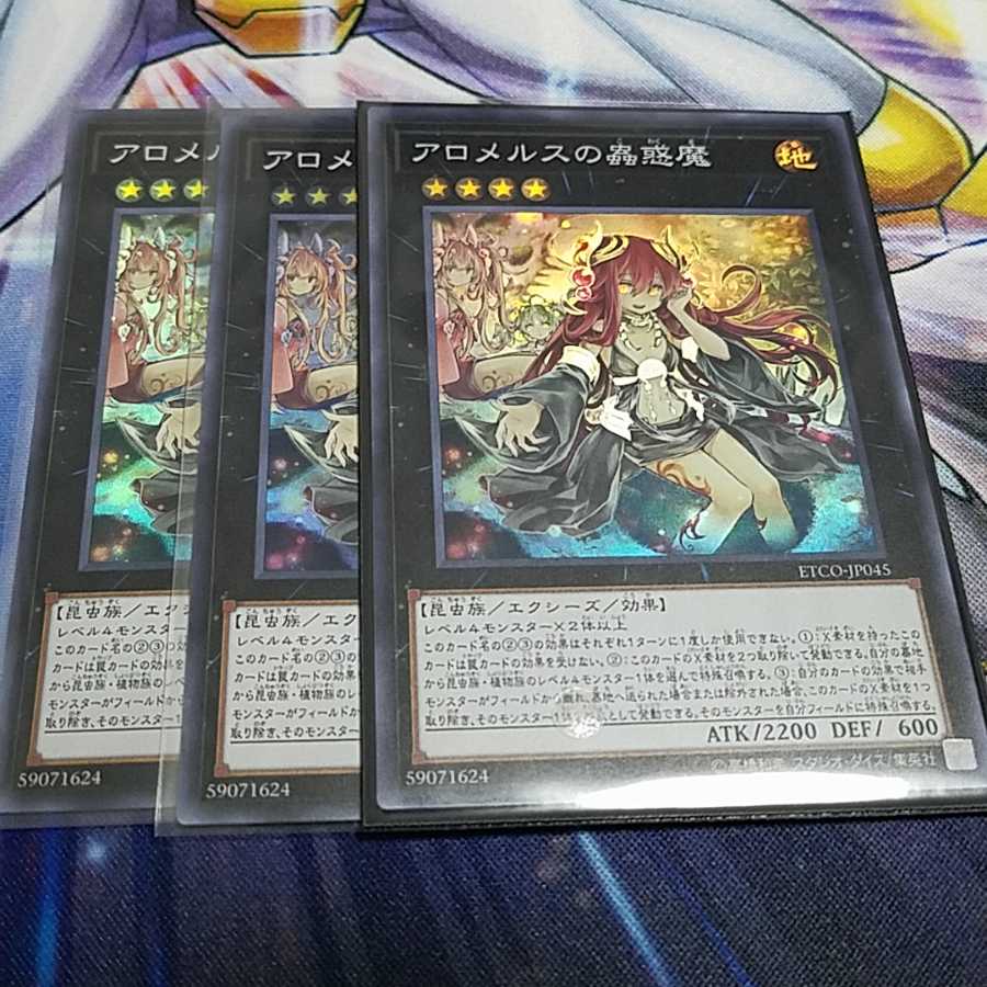 アロメルスの蟲惑魔