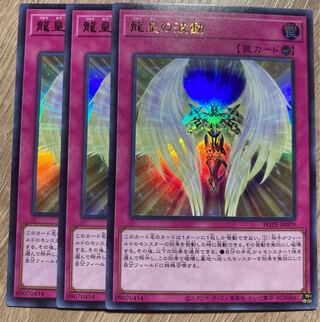 龍皇の波動　3枚