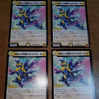 白騎士の精霊HEAVEN・キッド