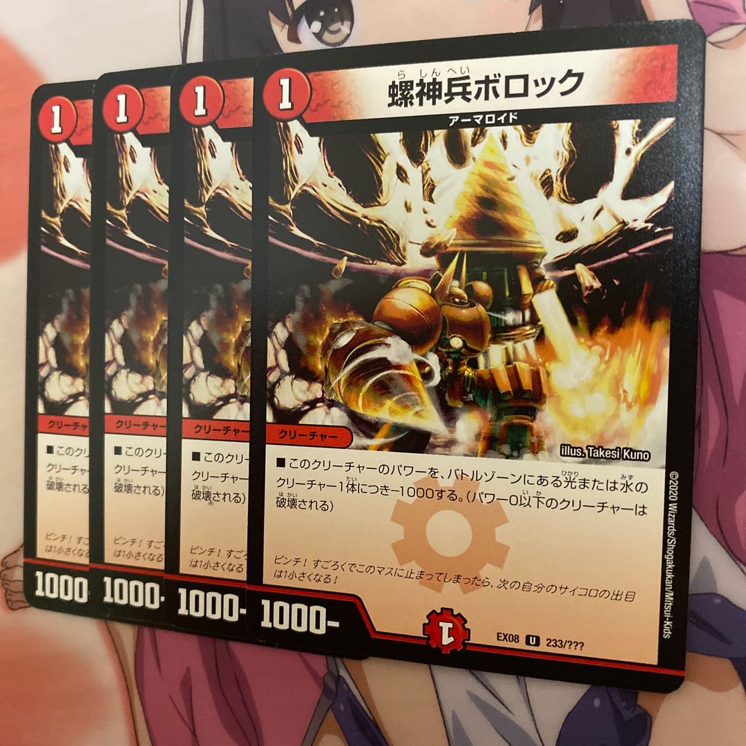 螺神兵ボロック　4枚