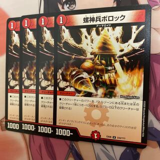 螺神兵ボロック　4枚