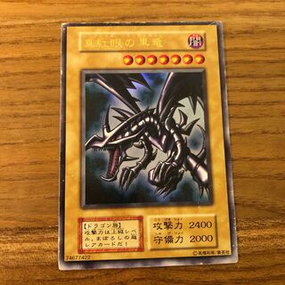 レッドアイズ ブラックドラゴン 初期ウルトラレア