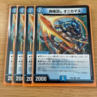 Heresy sink, Onikamasu.