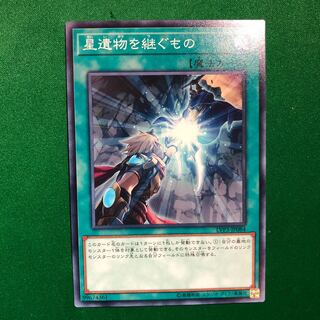 星遺物を継ぐもの