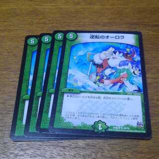 逆転のオーロラ