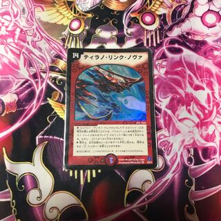 ティラノ・リンク・ノヴァ