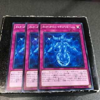 オルターガイスト・マテリアリゼーション ノーマル3枚