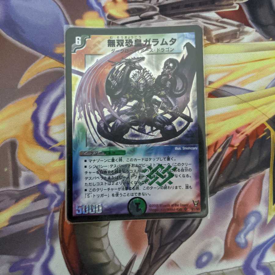 無双恐皇ガラムタ