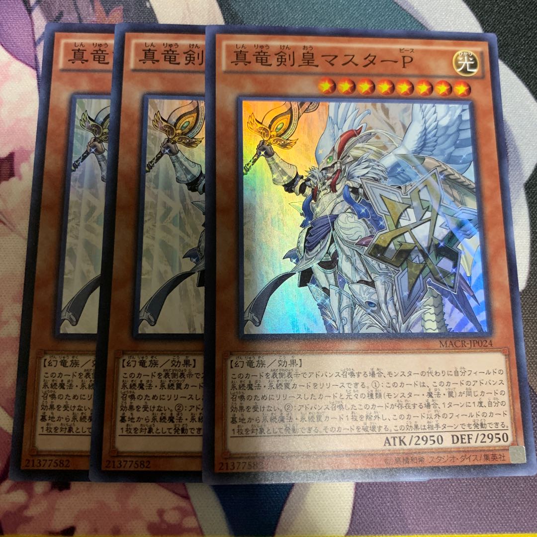 真竜剣皇マスターp