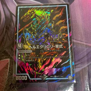 ヘルエグリゴリー零式