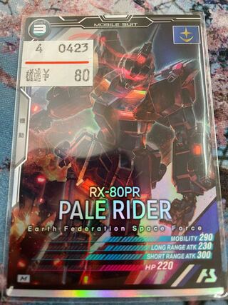 ペイルライダー