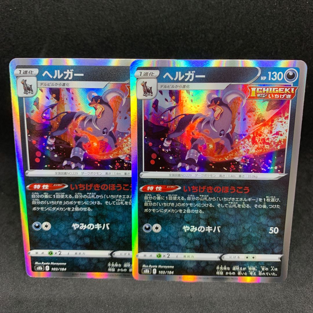 25 per piece s8b Houndoom (R spec) 103/184