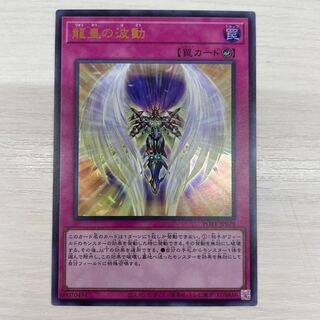 龍皇の波動　ウルトラ