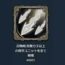 When summoned by Spirit: destroys all opponent Units with attack power 5 or more.