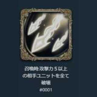スピリットー召喚時:攻撃力５以上の相手ユニットを全て破壊