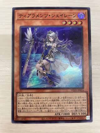 ティアラメンツ・シェイレーン　スーパー1枚