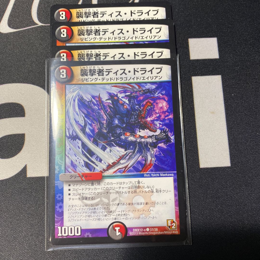 襲撃者ディス・ドライブ