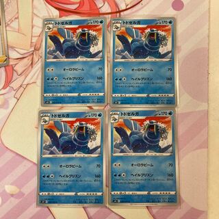 トドゼルガ U 4枚