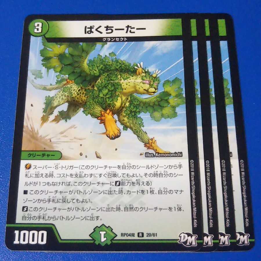 ぱくちーたー　4枚【管理記号11】