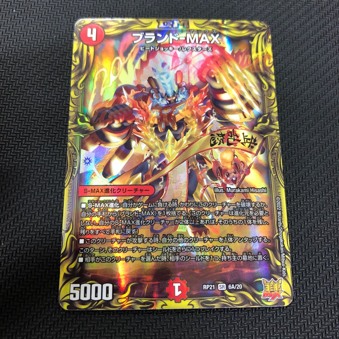 Brand-MAX (20th Rare Spec.)