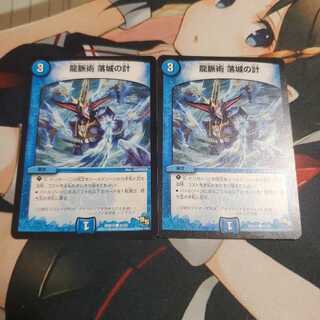 龍脈術 落城の計