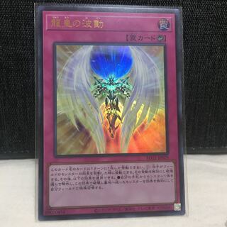 龍皇の波動　ウルトラレア