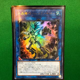 遊戯王　水晶機巧　ハリファイバー　ウルトラ