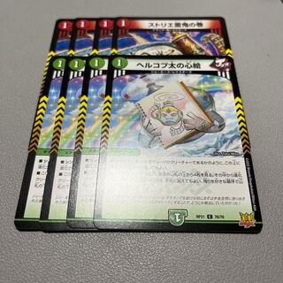 ストリエ雷鬼の巻　ヘルコプ太の心絵