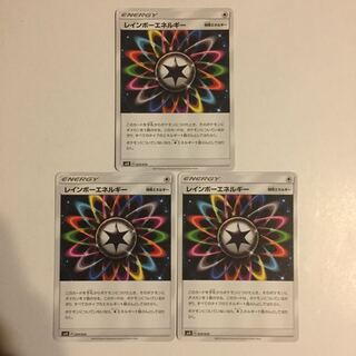 レインボーエネルギー 3枚