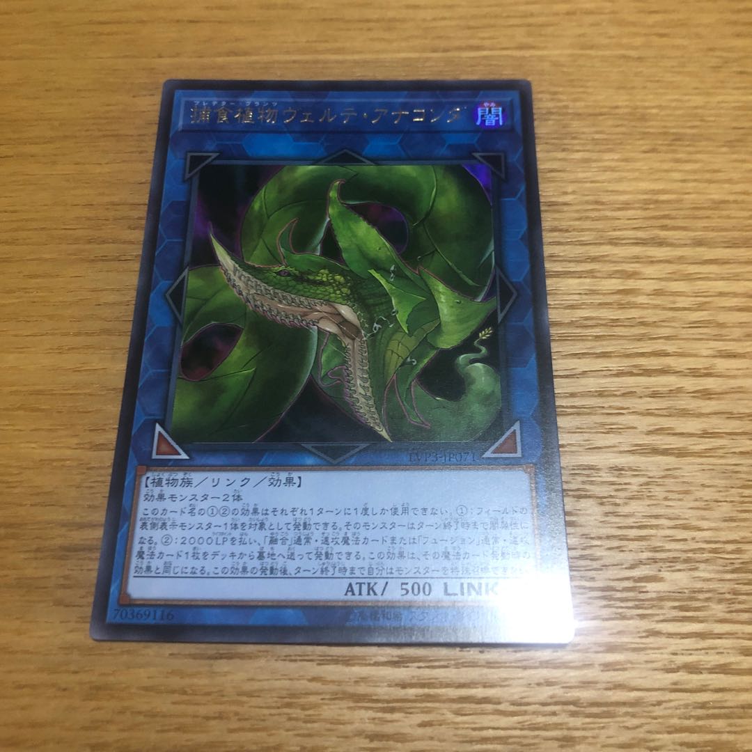 捕食植物ヴェルテアナコンダ　ウルトラ