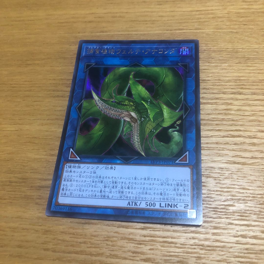 捕食植物ヴェルテアナコンダ　ウルトラ