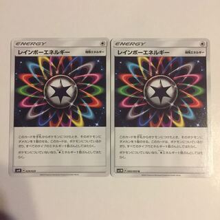 レインボーエネルギー 2枚