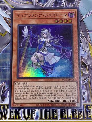 ティアラメンツ・シェイレーン　スーパー