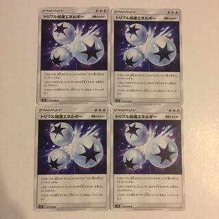 トリプル加速エネルギー 4枚